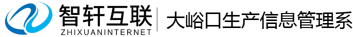 大峪口生产信息管理系统