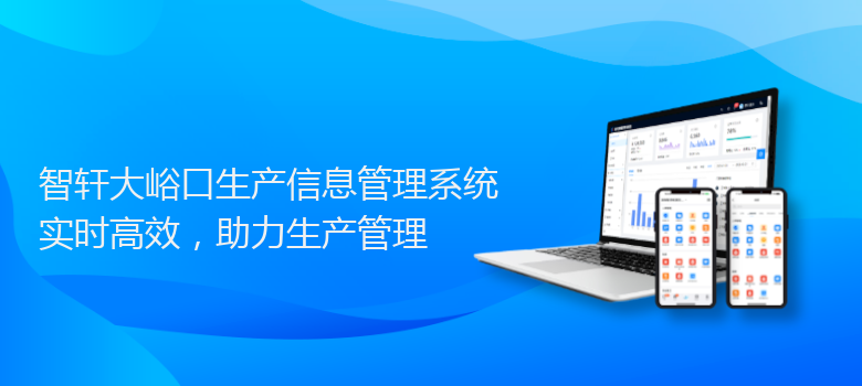 大峪口生产信息管理系统